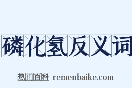 磷化氢反义词是什么意思的图片